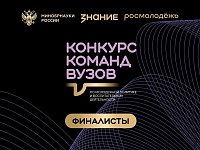Четыре финалиста от Саратовской области  вошли в шорт-лист Всероссийского конкурса команд вузов Общества «Знание» 