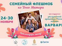 Саратовцев приглашают «Поблагодарить маму!»  