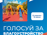 Продолжается Всероссийское онлайн-голосование за объекты благоустройства