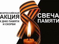 Александровогайцев приглашают принять участие в акции «Свеча памяти»