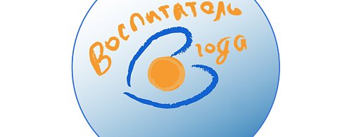 В Александрово-Гайском районе выберут «Воспитателя года — 2026» 