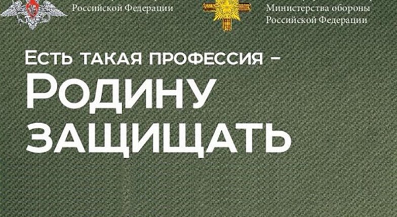 В России продолжается акция «Есть такая профессия — Родину защищать!»