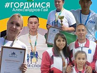 "Земля Спорта": команда Александрово-Гайского района готова к соревнованиям