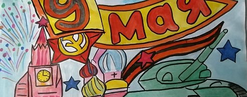 Юных александровогайцев приглашают принять участие в конкурсе рисунков «Победа! Май! Весна!»