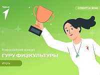 Учителя Александрово Гайского района победили во Всероссийском конкурсе «Гуру физкультуры»