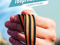 «Волонтёры Победы» и МИА «Россия сегодня» дадут старт Международной акции «Георгиевская лента»  