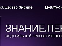 Весенний марафон Знание.Первые будет посвящен 80-летию Великой Победы  