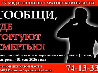 На территории Саратовской области стартовал первый этап общероссийской акции «Сообщи, где торгуют смертью»