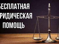 Александровогайцы могут получить бесплатную юридическую помощь