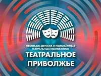 Юные артисты из Саратова и Балаково представляют регион в финале фестиваля «Театральное Приволжье» 