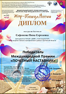 Педагог из Александрова Гая удостоена международных наград