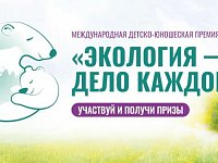 Саратовцев приглашают к участию в премии «Экология – дело каждого»