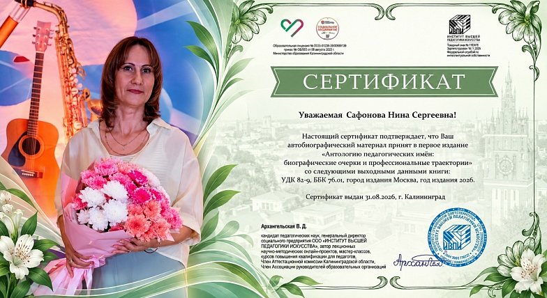 25 лет педагогического пути Нины Сафоновой  увековечат в столичной Антологии