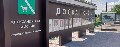 В Александровом Гае обновили районную Доску Почёта